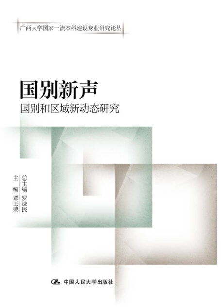 国别新声——国别和区域新动态研究