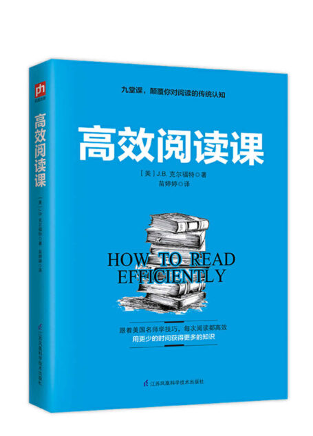高效阅读课（只需九堂课，从此用更短的时间获得更多的知识）