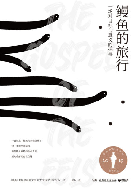 鳗鱼的旅行(引爆欧洲,和鳗鱼一样难以被定义的奇书,荣获奥古斯特文学奖!追随鳗鱼神秘浪漫的生命之旅,抵达难解的存在之谜。)