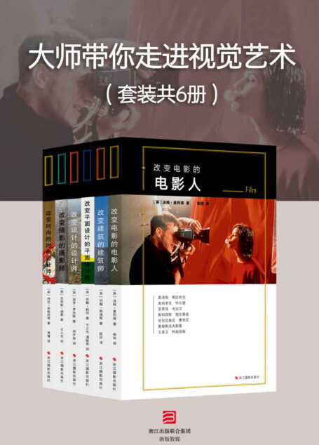 大师带你走进视觉艺术(套装共6册)(王家卫、黑泽明、希区柯克等艺术大师带你迅速提升艺术修养,快速学会谈论艺术) (改变系列)