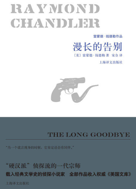漫长的告别 (雷蒙德·钱德勒作品)