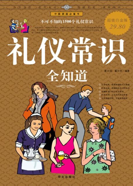 礼仪常识全知道