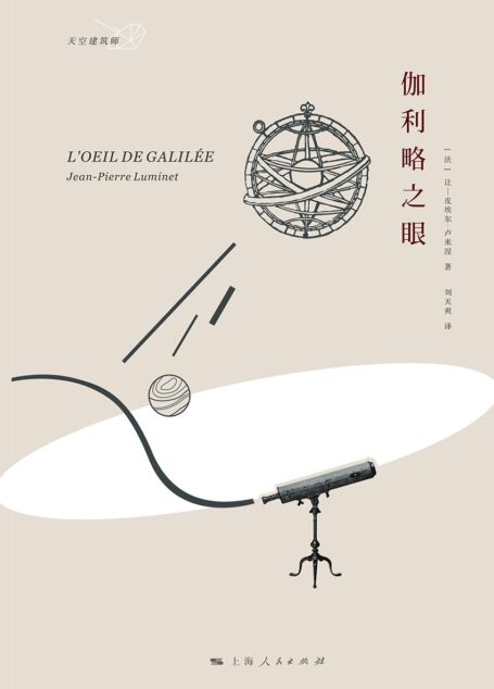 伽利略之眼 (天空建筑师)
