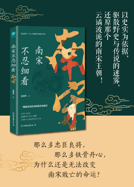 南宋不忍细看:一窥南宋历代君臣的真实面目【那么多忠臣良将,那么多铁骨丹心,为什么还是无法改变南宋败亡的命运?】