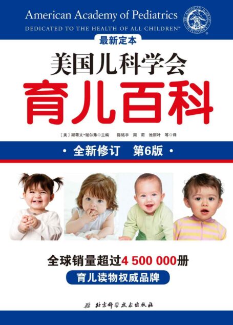 美国儿科学会育儿百科