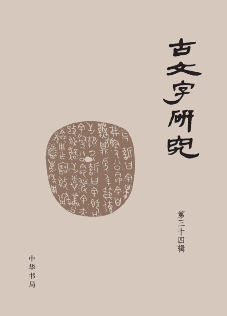 古文字研究(第三十四辑) (中华书局)