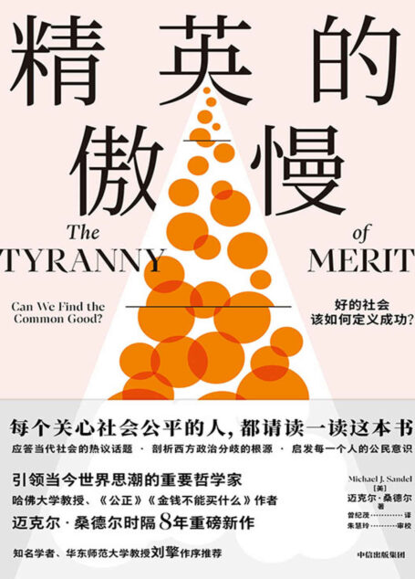 精英的傲慢:好的社会该如何定义成功?(每个关心社会公平的人,请读一读这本书。哈佛大学教授、《公正》作者迈克尔·桑德尔重磅新作,反思美国梦的破碎,揭示教育的目的、工作的意义)