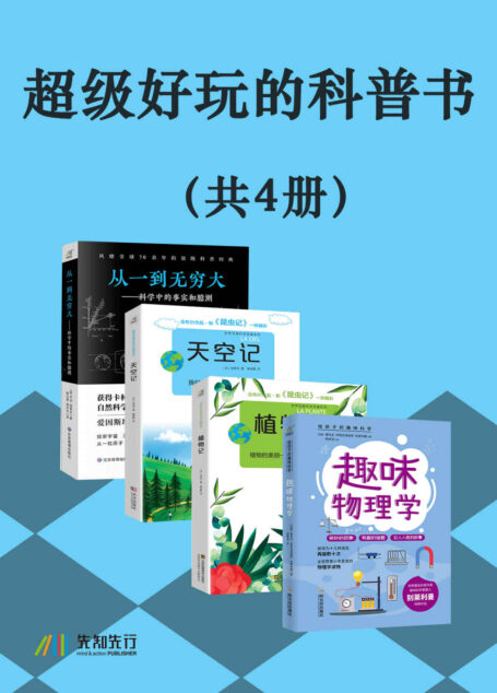 超级好玩的科普书(共4册)