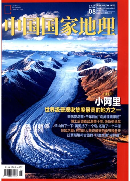《中国国家地理》2024年第08期