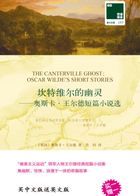 坎特维尔的幽灵——奥斯卡·王尔德短篇小说选(双语译林 买中文版送英文原版) (双语译林 壹力文库)