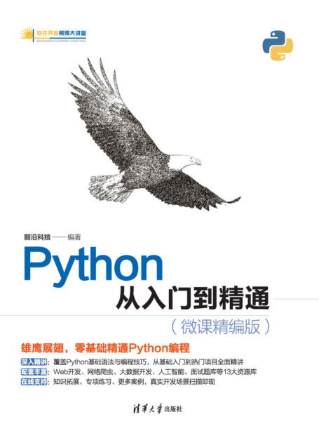 Python从入门到精通(微课精编版)