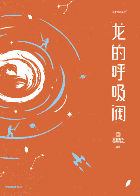 龙的呼吸阀(中国本土科幻的一次有趣探索,山川、风物、民俗,用科幻的视角进行全新的想象。刘慈欣、韩松诚意推荐!)