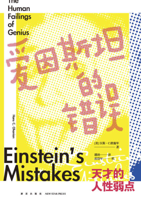 爱因斯坦的错误:天才的人性弱点【爱因斯坦也会不断犯错吗?叛逆、自大、懒惰、风流……爱因斯坦还有另一面?】 (幻象·新未来书系)