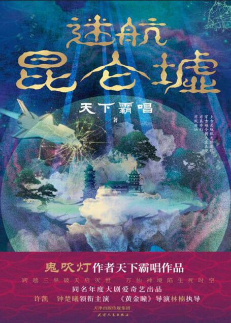 迷航昆仑墟(《鬼吹灯》作者天下霸唱得意之作!同名年度大剧爱奇艺出品,《黄金瞳》导演林楠执导,许凯×钟楚曦 领衔主演!)