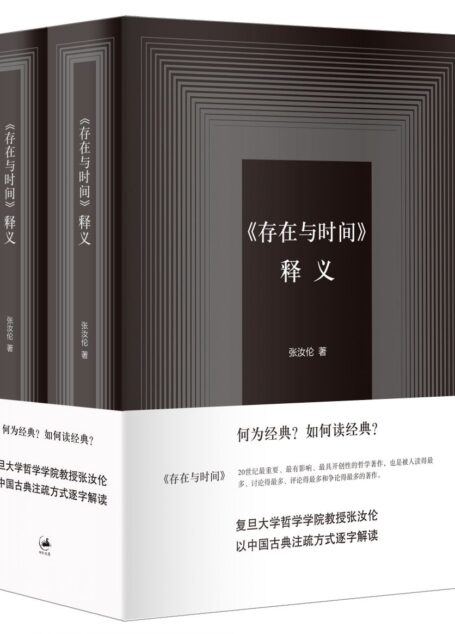 《存在与时间》释义（套装）