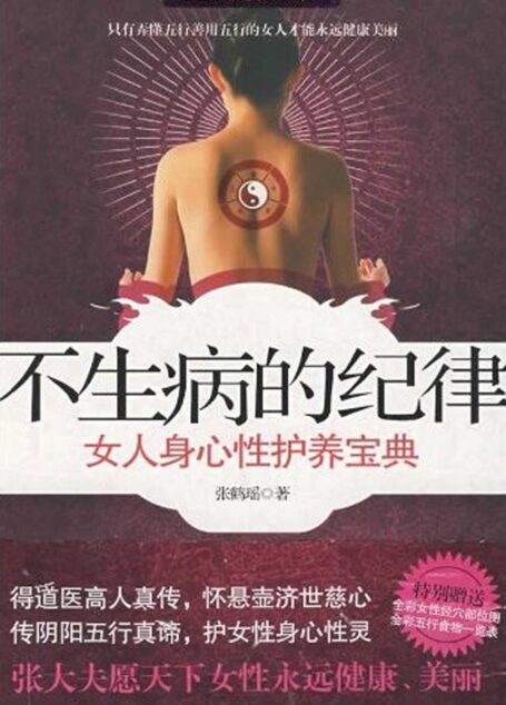 不生病的纪律:女人身心性护养宝典 (国医健康绝学系列)
