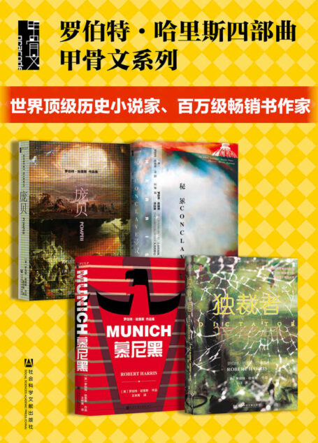 罗伯特·哈里斯四部曲 （全4册 秘密会议+慕尼黑+庞贝+独裁者）【世界顶级历史小说家、百万级畅销书作家罗伯特•哈里斯代表作】 (甲骨文系列)