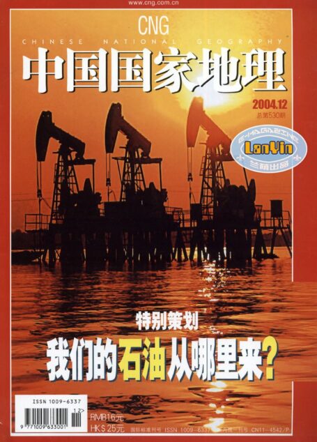 《中国国家地理》2004年第12期石油