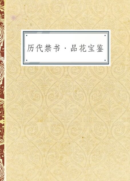 历代禁书·品花宝鉴