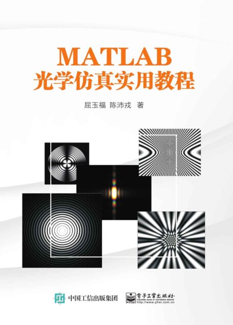 MATLAB光学仿真实用教程