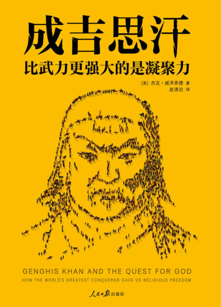 成吉思汗:比武力更强大的是凝聚力(读客熊猫君出品。征服世界的核心秘密!“超会说故事的人类学家”杰克·威泽弗德耗费18年全新力作。)