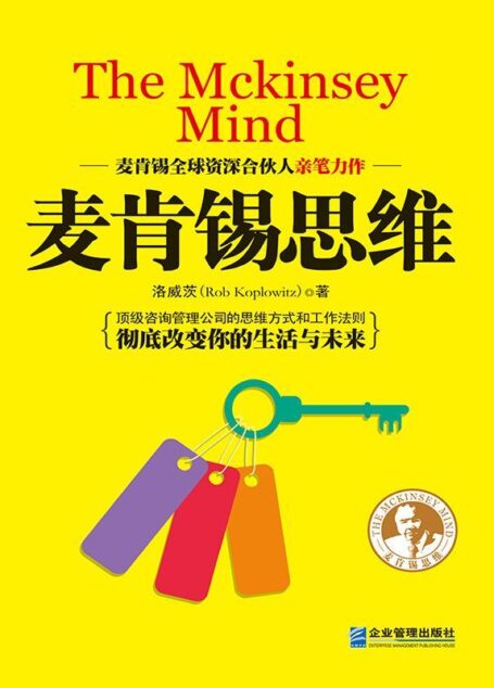 麦肯锡思维