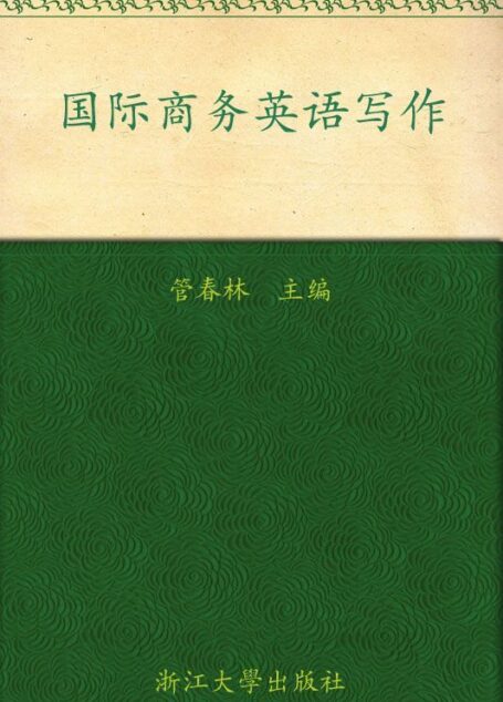 国际商务英语写作(第1辑) (ESP系列精品教材)