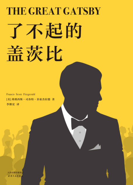 了不起的盖茨比(随书附赠英文原版!李继宏倾心翻译,世界文学史“完美之书”,村上春树一生挚爱的选择)(果麦经典)