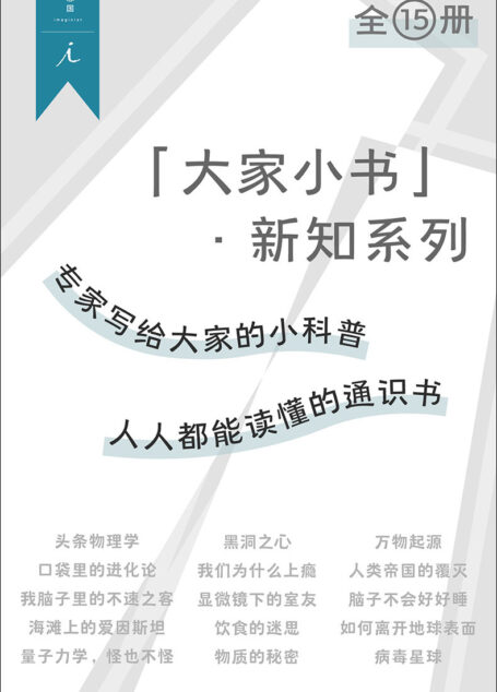 “大家小书” ·新知系列(全15册)(专家写给大家的小科普,人人都能读懂的通识书 理想国出品)