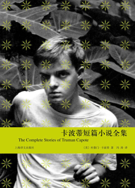 卡波蒂短篇小说全集 (卡波蒂作品)