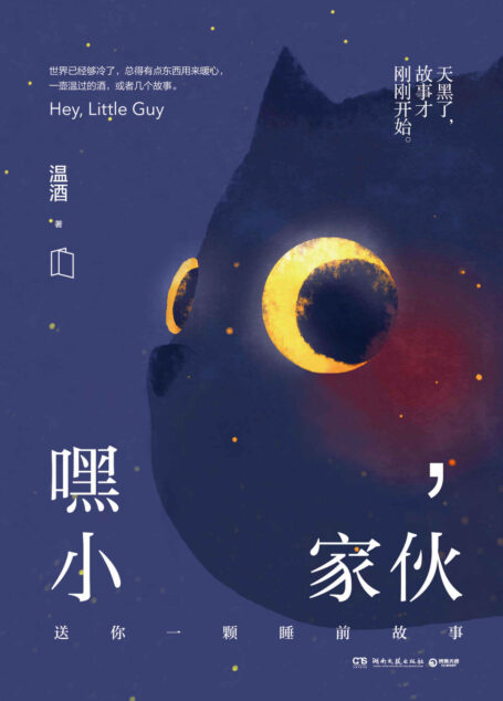 嘿，小家伙（新增多篇未公开故事！温酒代表作畅销五周年纪念版，送给每一个大孩子的睡前故事。）