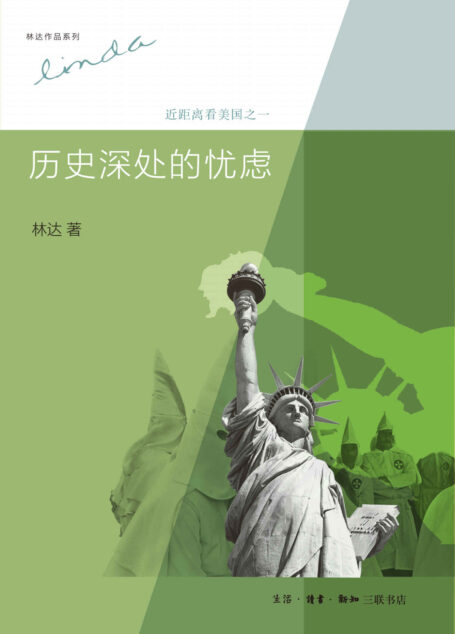 历史深处的忧虑:近距离看美国之一 (林达作品系列)