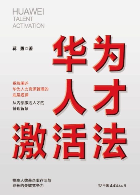 华为人才激活法（系统阐述华为人力资源管理的底层逻辑，从内部激活人才的管理智慧）