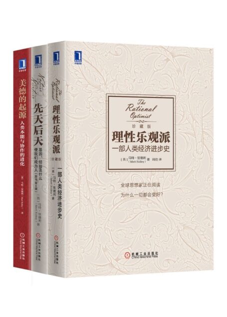 马特·里德利经典作品集共3(《理性乐观派:一部人类经济进步史》、《先天后天:基因、经验及什么使我们成为人》、《美德的起源:人类本能与协作的进化》)罗辑思维罗振宇隆重推荐!
