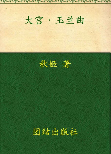 大宫·玉兰曲 全二册 (悦读纪)