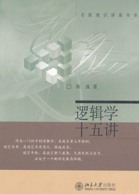 逻辑学十五讲 (名家通识讲座书系)