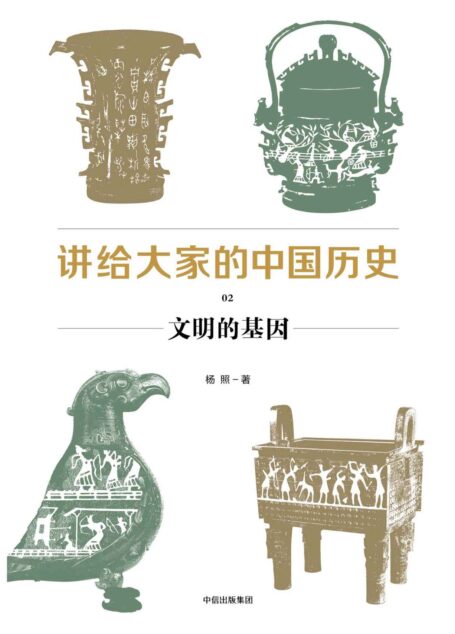 讲给大家的中国历史02:文明的基因