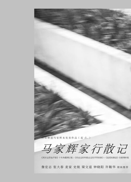 马家辉家行散记