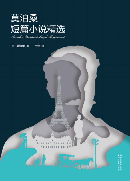 莫泊桑短篇小说精选(译自法国国家图书馆馆藏本)