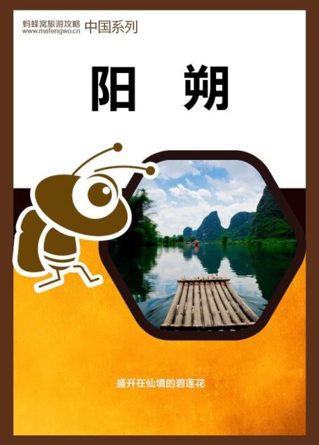 蚂蜂窝旅游攻略:阳朔