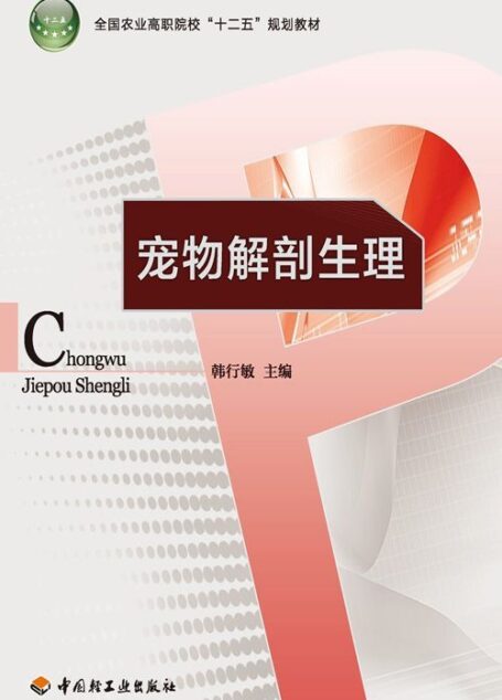 宠物解剖生理 (全国农业高职院校十二五规划教材)