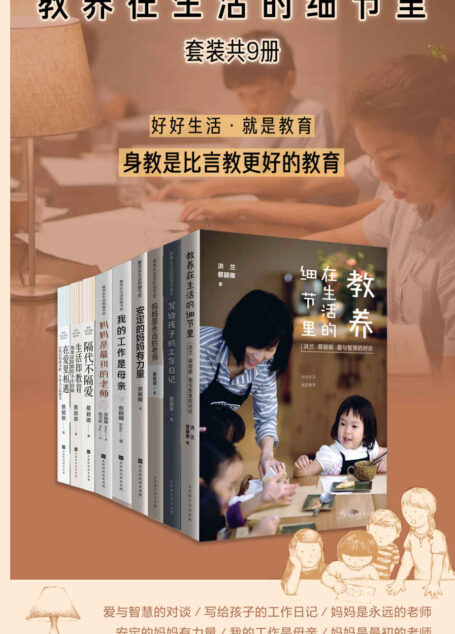 教养在生活的细节里系列（套装共9册）（好好生活 就是教育 身教是比言传更好的方式）