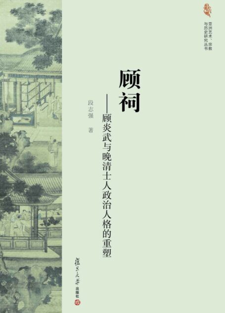 顾祠:顾炎武与晚清士人政治人格的重塑