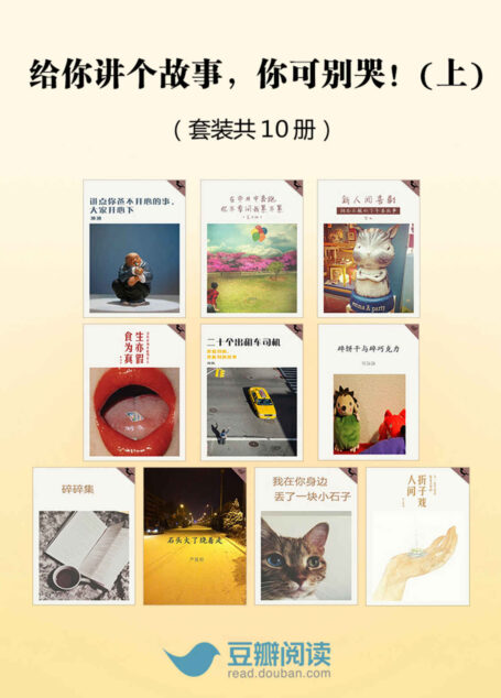 给你讲个故事,你可别哭!(上)(套装共10册) (豆瓣阅读)
