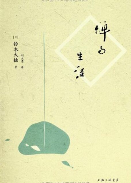 禅与生活