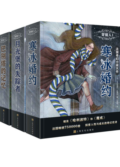 穿镜人系列(套装共3册) (畅销法国的爆款奇幻小说!媲美《魔戒》与《哈利·波特》,探索人性与成长的奇幻史诗;伴随着惊险、磨难、离奇与希望,奥菲丽成长为坚定、执着、果断、勇敢的人)
