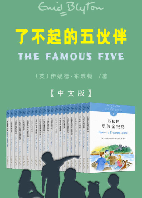 了不起的五伙伴 The Famous Five(中文版 套装共21册)(全中文未删减版,英国“国宝级”童书大王伊妮德•布莱顿畅销著作,总销量过亿册)