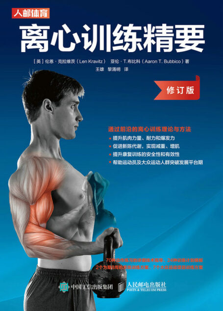 离心训练精要(修订版)(ACSM,NSCA成员,CrossFit一级教练写作,介绍用离心的抗阻训练方式进行训练实践指导的专著)
