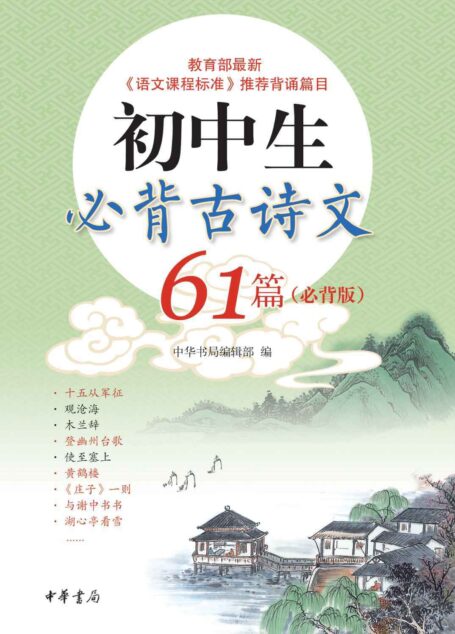 初中生必背古诗文61篇（必背版） (中华书局出品)