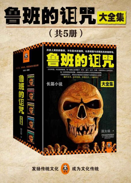 鲁班的诅咒·珍藏版大全集(历史上真实的鲁班,不仅是木匠祖师,也是暗器与杀戮机关的祖师爷。总销量突破50万册的机关暗器小说巨著。)